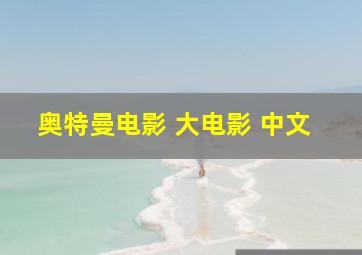 奥特曼电影 大电影 中文